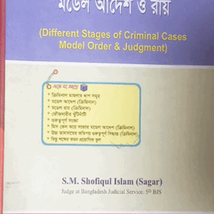 ক্রিমিনাল মামলার বিভিন্ন স্তর মডেল আদেশ ও রায়