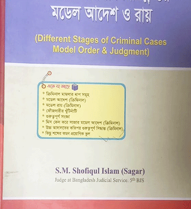 ক্রিমিনাল মামলার বিভিন্ন স্তর মডেল আদেশ ও রায়