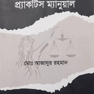 জজ কোর্ট প্র্যাকটিস ম্যানুয়াল