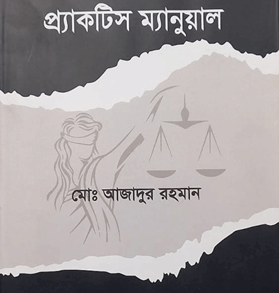 জজ কোর্ট প্র্যাকটিস ম্যানুয়াল