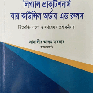 লিগ্যাল প্রাকটিশনার্স বার কাউন্সিল অর্ডার এন্ড রুলস