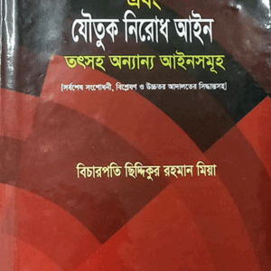 নারী ও শিশু নির্যাতন দমন আইন এবং যৌতক নিরোধ আইন তৎসহ অন্যান্য আইনসমূহ