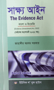 সাক্ষ্য আইন