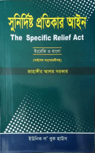 সুনির্দিষ্ট প্রতিকার আইন