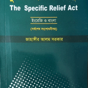 সুনির্দিষ্ট প্রতিকার আইন